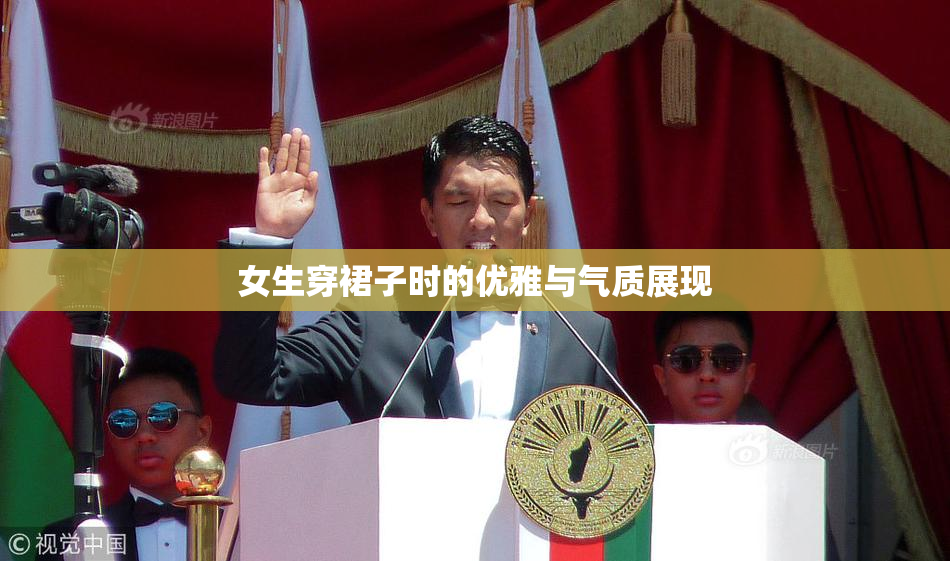 女生穿裙子时的优雅与气质展现