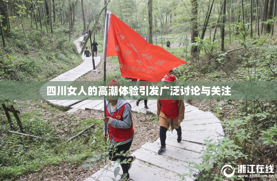 四川女人的高潮体验引发广泛讨论与关注