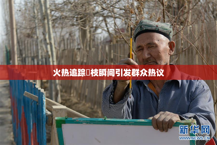 火热追踪狛枝瞬间引发群众热议