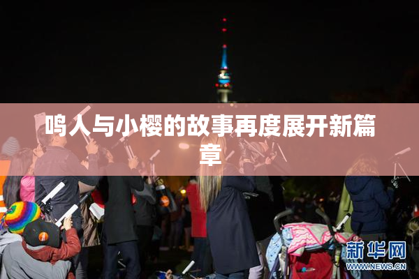 鸣人与小樱的故事再度展开新篇章