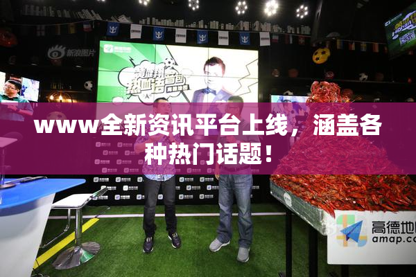 www全新资讯平台上线，涵盖各种热门话题！