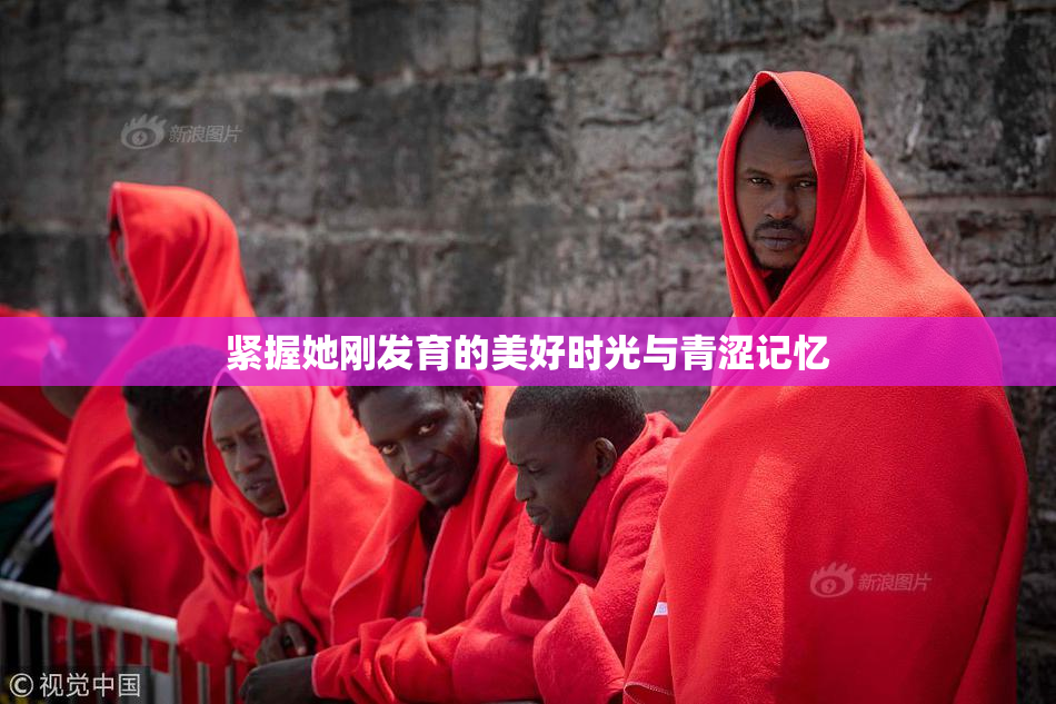紧握她刚发育的美好时光与青涩记忆
