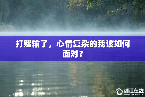 打赌输了，心情复杂的我该如何面对？