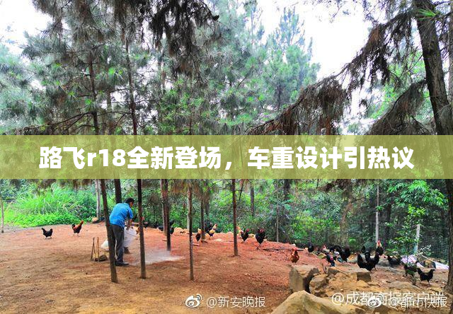 路飞r18全新登场，车重设计引热议