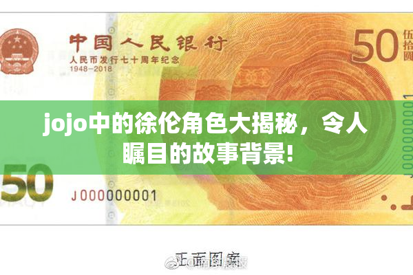 jojo中的徐伦角色大揭秘，令人瞩目的故事背景!