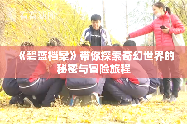 《碧蓝档案》带你探索奇幻世界的秘密与冒险旅程