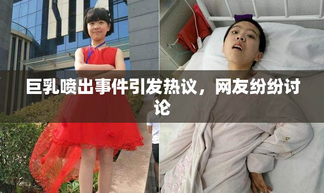 巨乳喷出事件引发热议，网友纷纷讨论