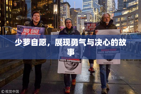 少萝自愿，展现勇气与决心的故事