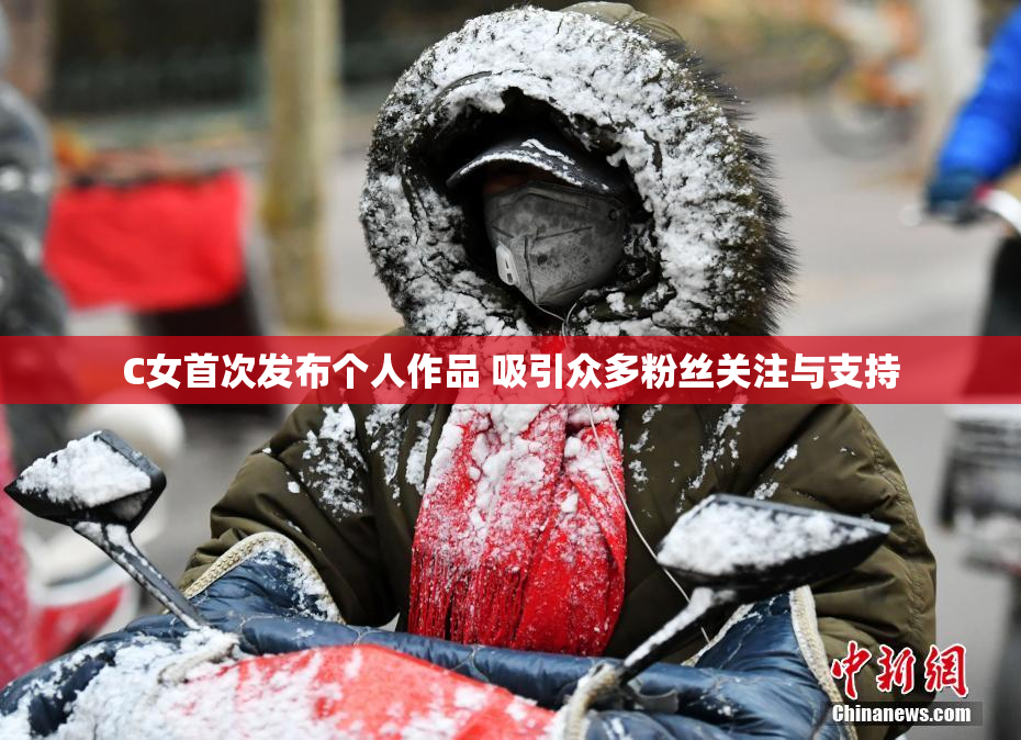 C女首次发布个人作品 吸引众多粉丝关注与支持