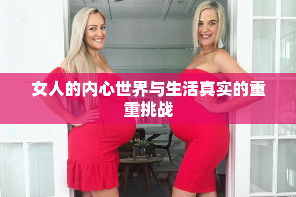 女人的内心世界与生活真实的重重挑战