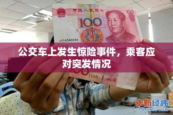 公交车上发生惊险事件，乘客应对突发情况
