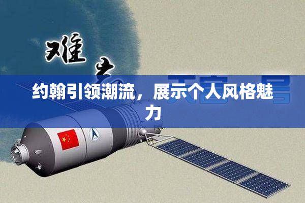 约翰引领潮流，展示个人风格魅力