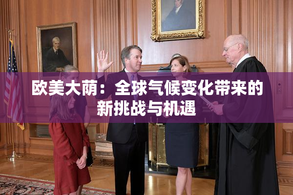 欧美大荫：全球气候变化带来的新挑战与机遇