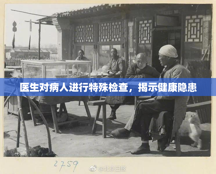 医生对病人进行特殊检查，揭示健康隐患