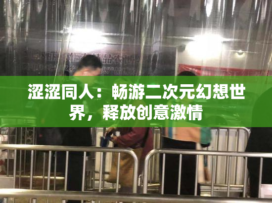 涩涩同人：畅游二次元幻想世界，释放创意激情