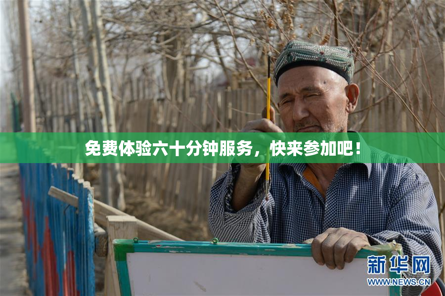 免费体验六十分钟服务，快来参加吧！