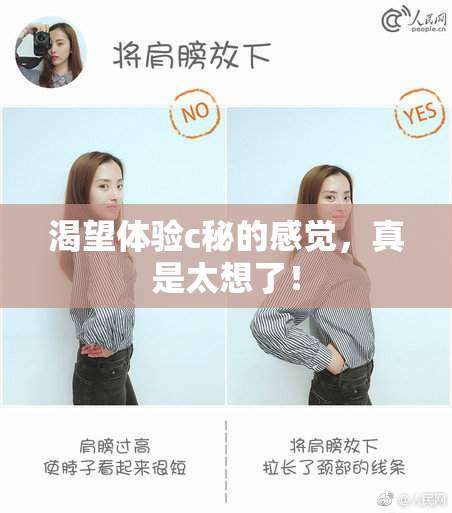 渴望体验c秘的感觉，真是太想了！