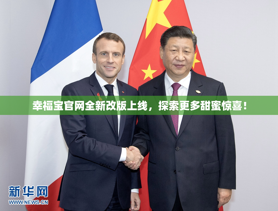 幸福宝官网全新改版上线，探索更多甜蜜惊喜！