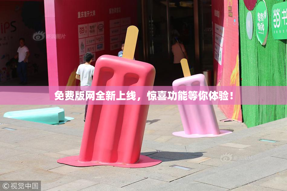 免费版网全新上线，惊喜功能等你体验！