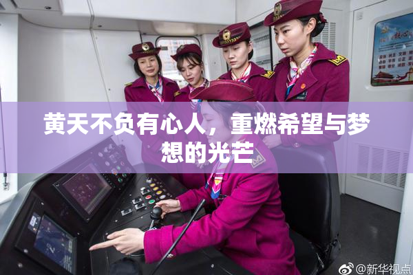 黄天不负有心人，重燃希望与梦想的光芒