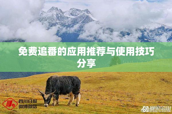 免费追番的应用推荐与使用技巧分享