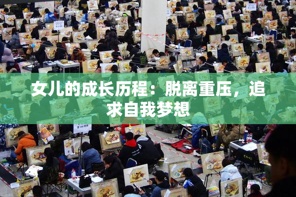 女儿的成长历程：脱离重压，追求自我梦想