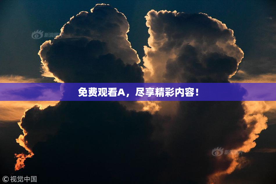 免费观看A，尽享精彩内容！