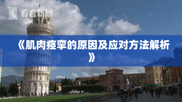 《肌肉痉挛的原因及应对方法解析》