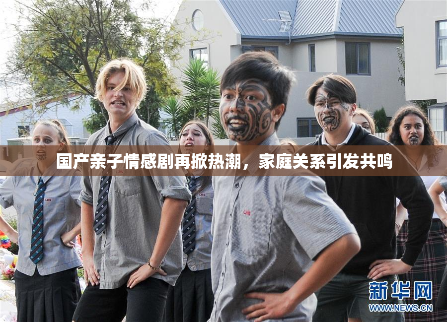 国产亲子情感剧再掀热潮，家庭关系引发共鸣