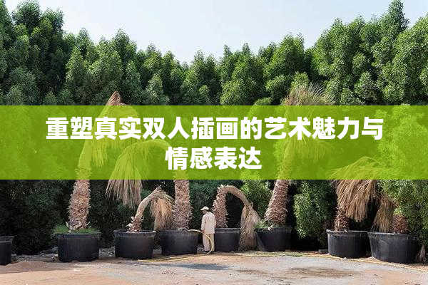 重塑真实双人插画的艺术魅力与情感表达