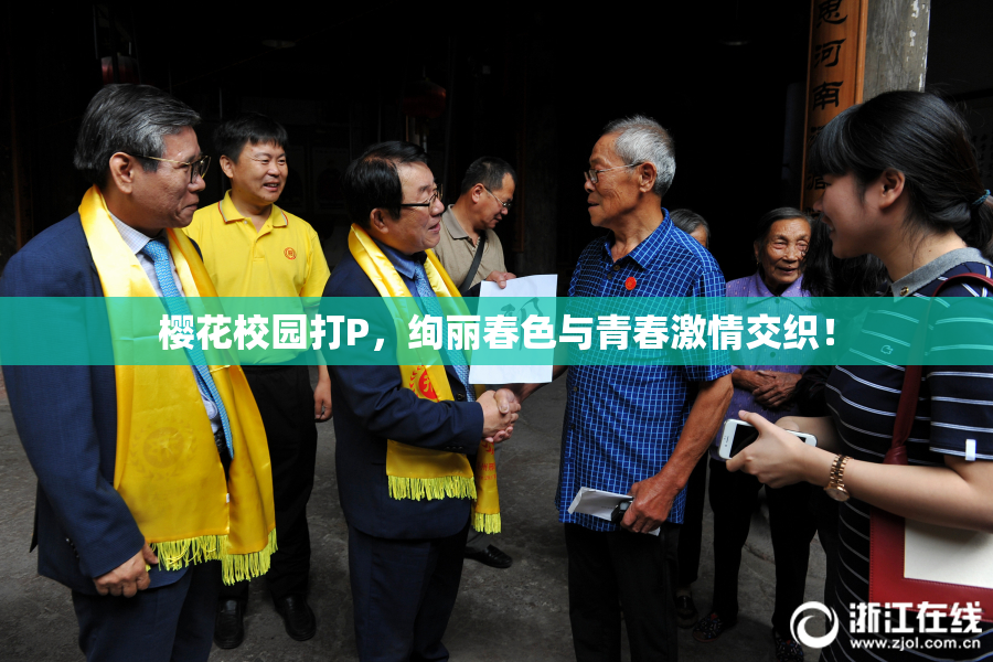 樱花校园打P，绚丽春色与青春激情交织！