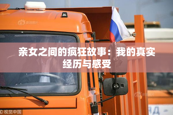 亲女之间的疯狂故事：我的真实经历与感受