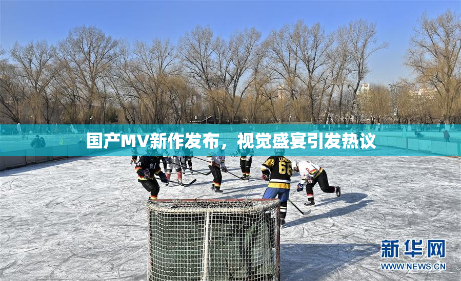 国产MV新作发布，视觉盛宴引发热议