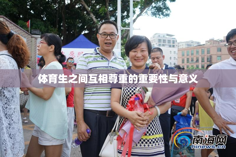 体育生之间互相尊重的重要性与意义