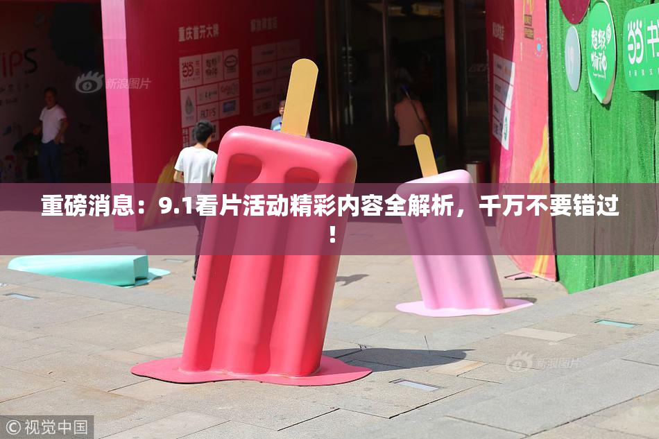 重磅消息：9.1看片活动精彩内容全解析，千万不要错过！