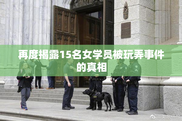 再度揭露15名女学员被玩弄事件的真相