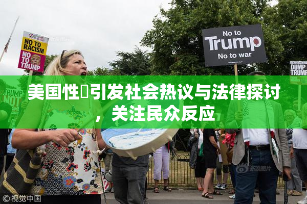 美国性婬引发社会热议与法律探讨，关注民众反应