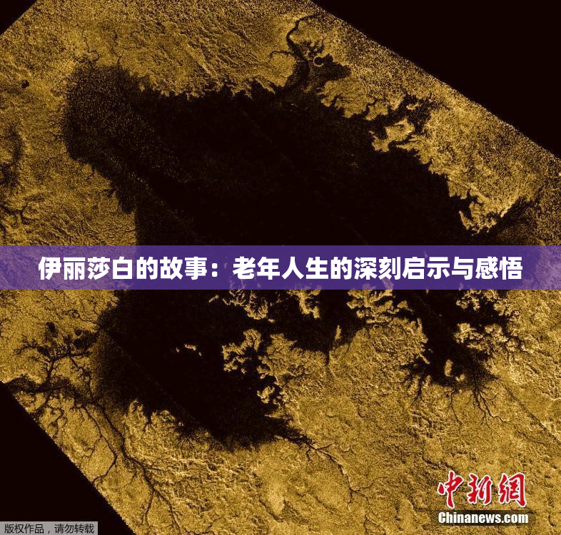 伊丽莎白的故事：老年人生的深刻启示与感悟