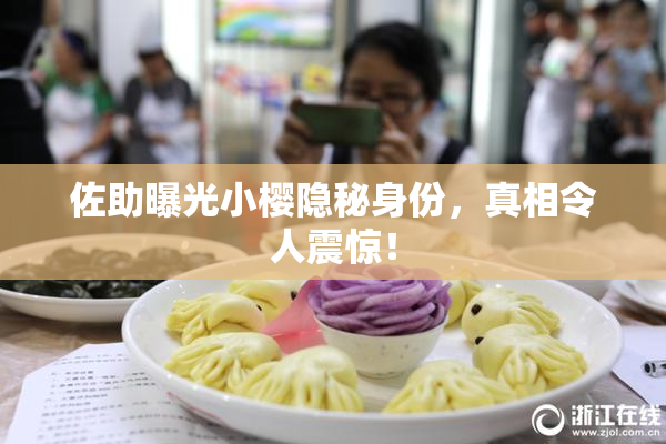 佐助曝光小樱隐秘身份，真相令人震惊！