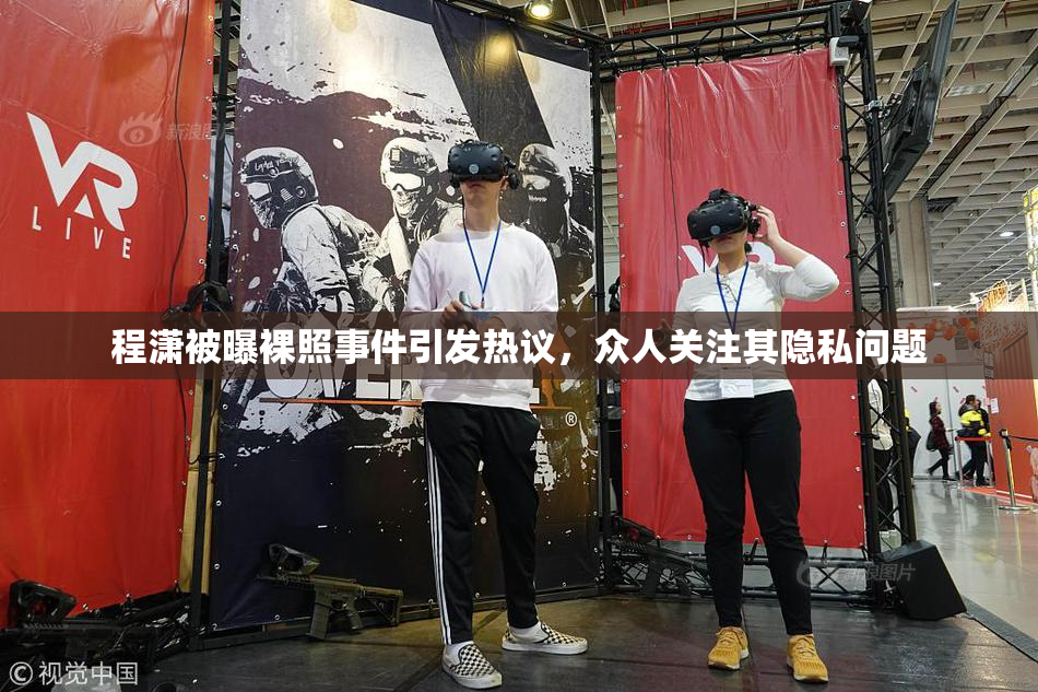 程潇被曝裸照事件引发热议，众人关注其隐私问题