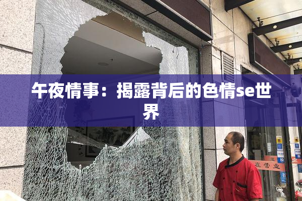 午夜情事：揭露背后的色情se世界