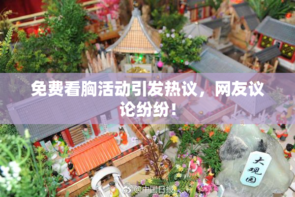 免费看胸活动引发热议，网友议论纷纷！