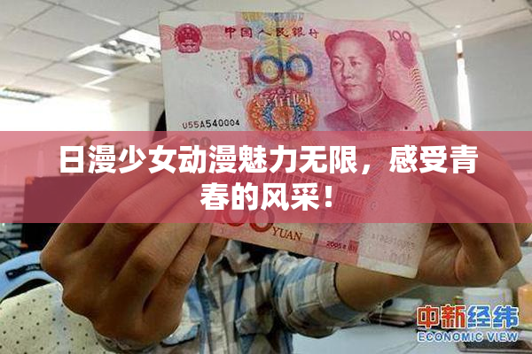日漫少女动漫魅力无限，感受青春的风采！