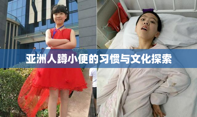 亚洲人蹲小便的习惯与文化探索