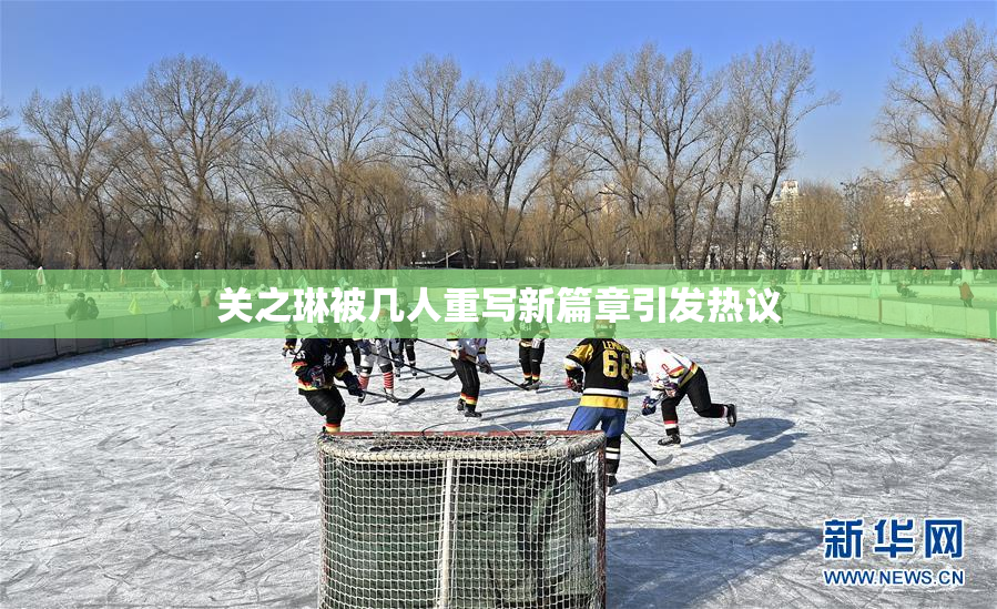 关之琳被几人重写新篇章引发热议