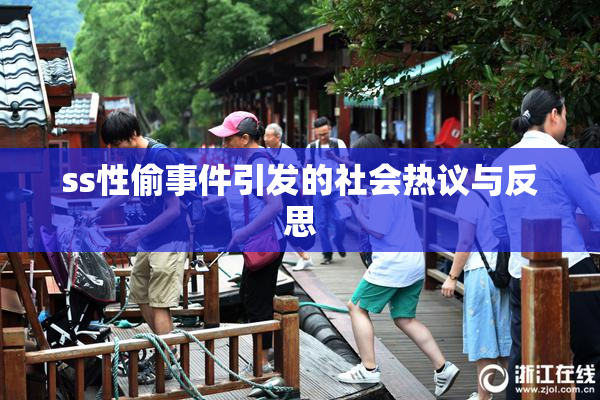 ss性偷事件引发的社会热议与反思