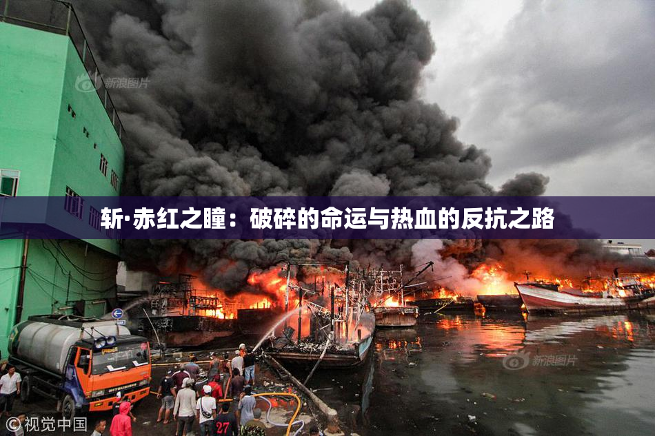 斩·赤红之瞳：破碎的命运与热血的反抗之路