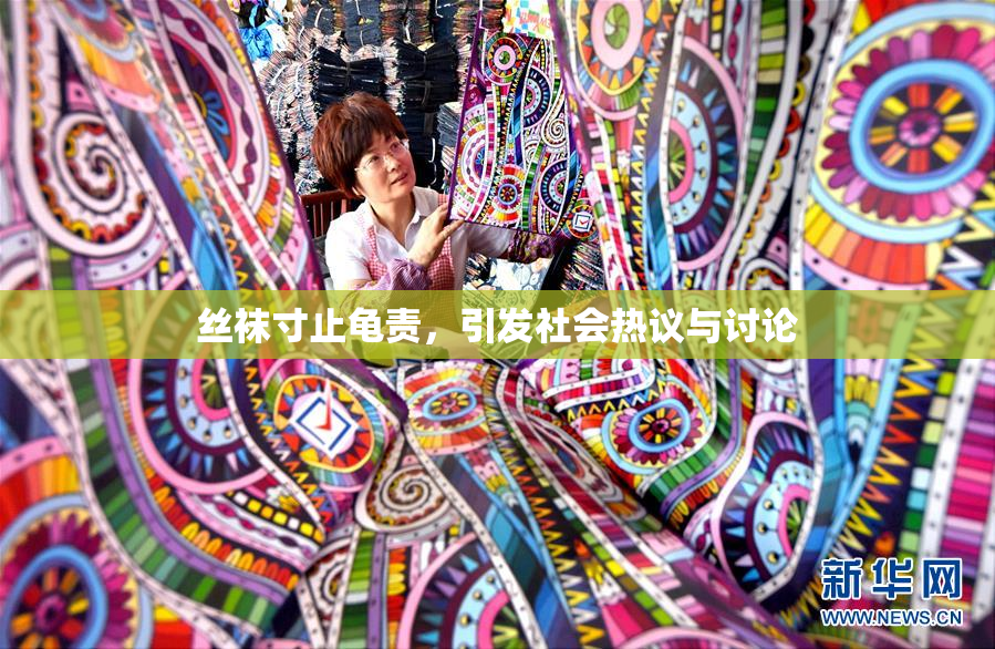 丝袜寸止龟责，引发社会热议与讨论