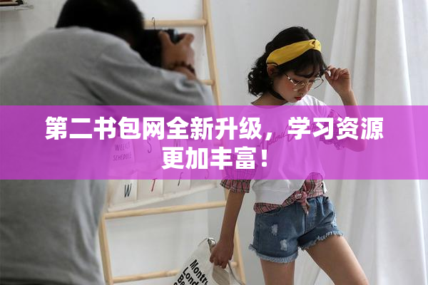 第二书包网全新升级，学习资源更加丰富！