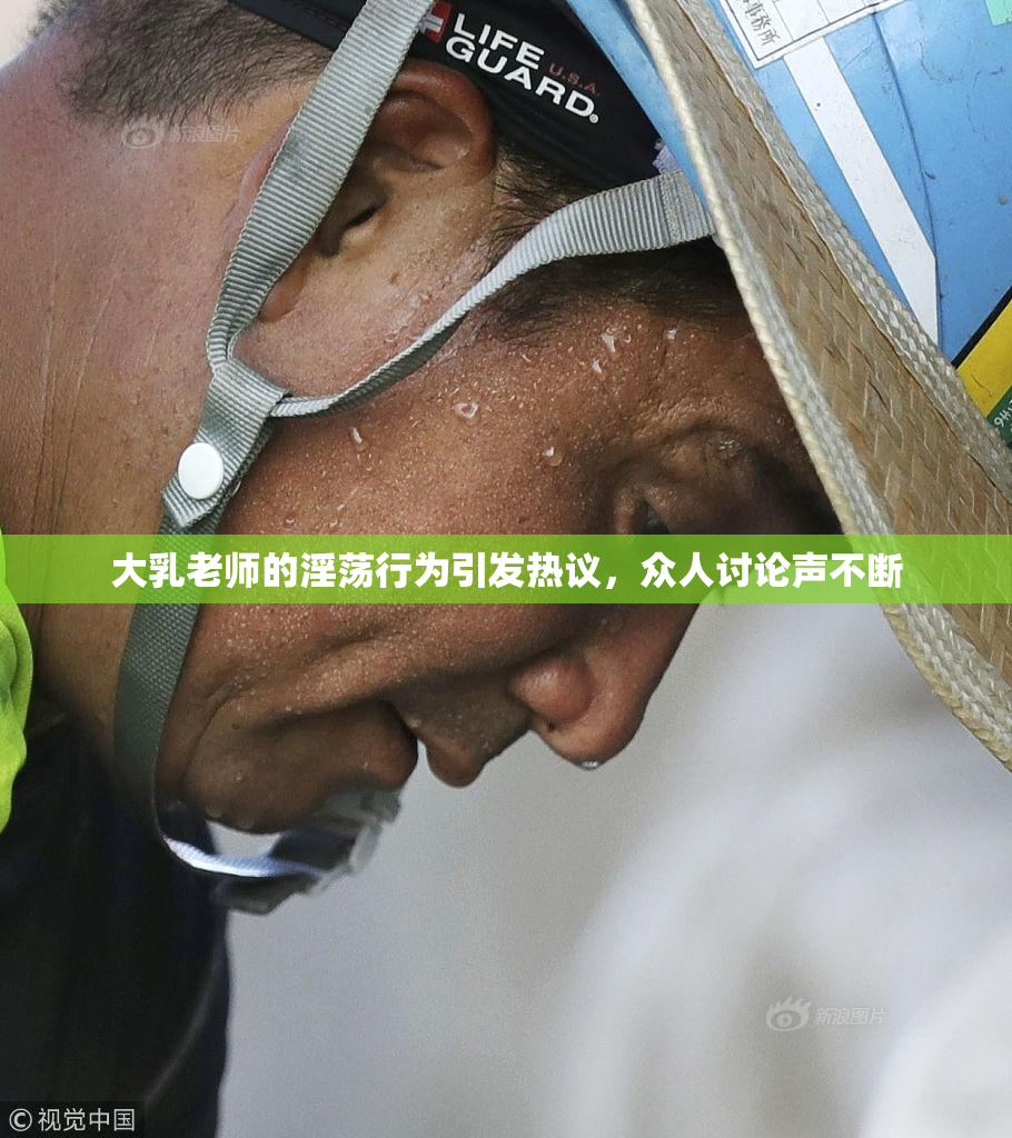 大乳老师的淫荡行为引发热议，众人讨论声不断
